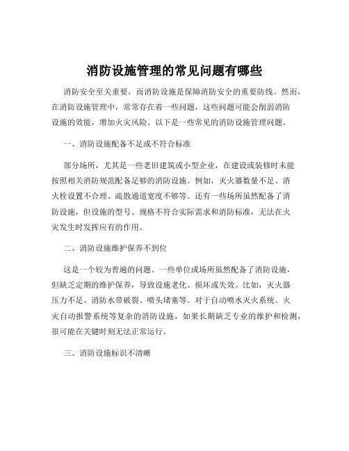 消防设施管理的常见问题有哪些