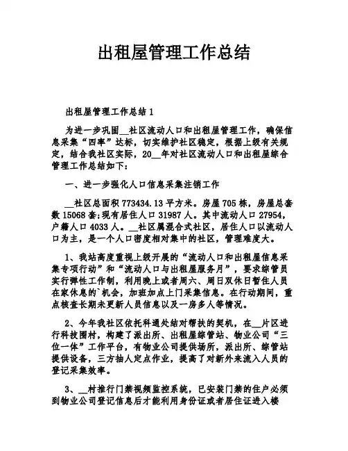 出租屋管理工作总结