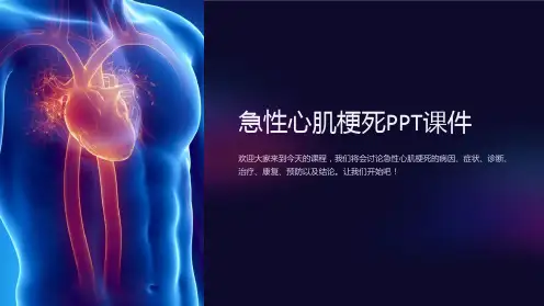 急性心肌梗死PPT课件