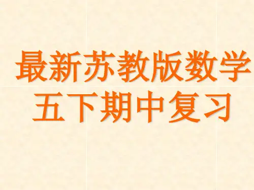 最新苏教版五下数学期中复习_讲解【优质PPT】