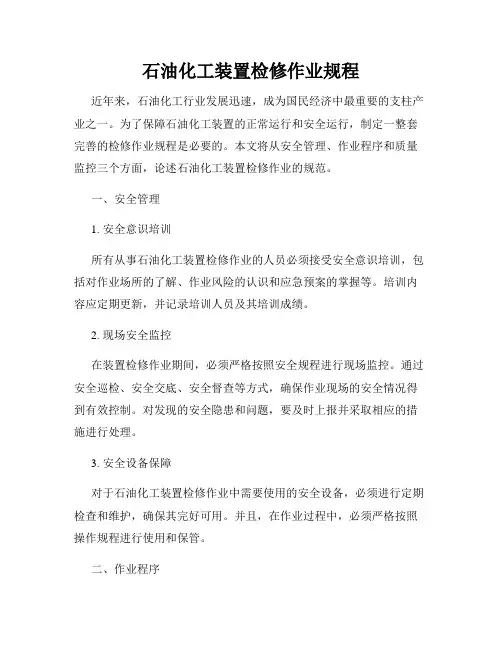 石油化工装置检修作业规程