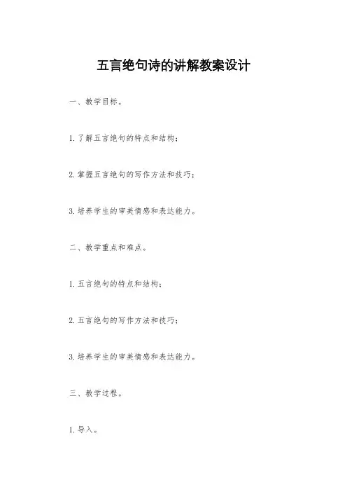 五言绝句诗的讲解教案设计