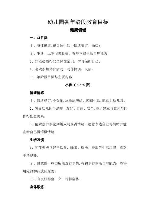 幼儿园各年龄段健康领域教育目标