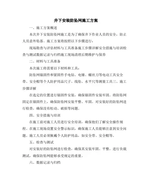 井下安装防坠网施工方案