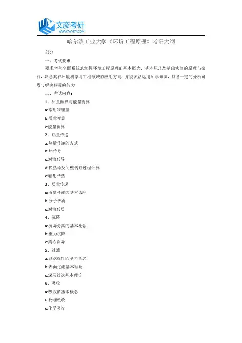 哈尔滨工业大学《环境工程原理》考研大纲_哈工大考研大纲