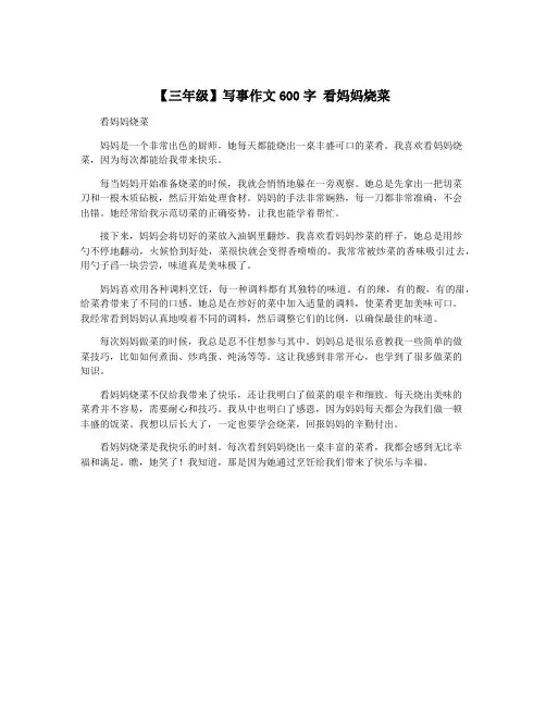 【三年级】写事作文600字 看妈妈烧菜