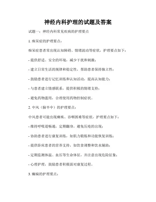 神经内科护理的试题及答案