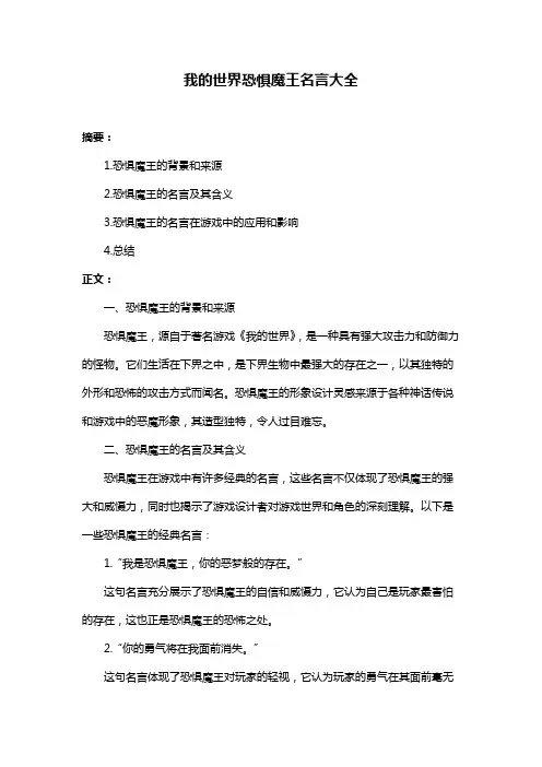 我的世界恐惧魔王名言大全