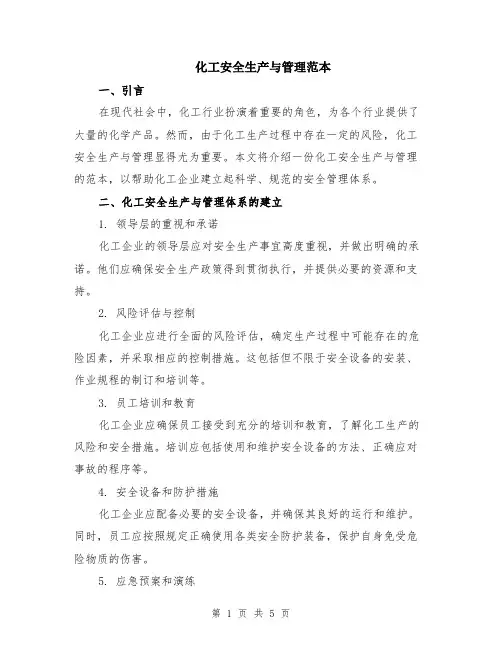 化工安全生产与管理范本（2篇）