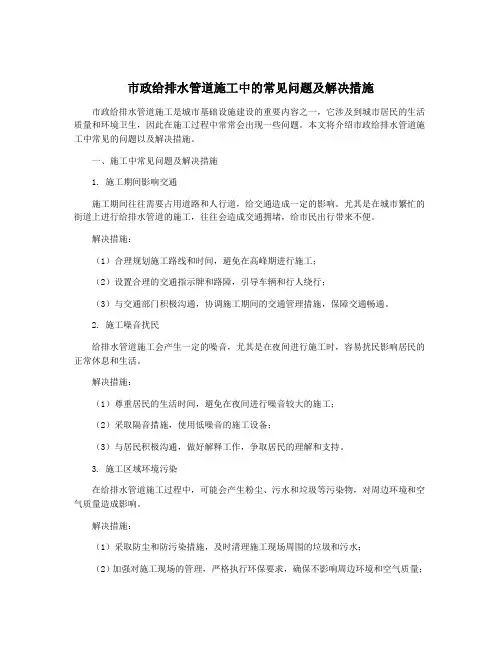 市政给排水管道施工中的常见问题及解决措施