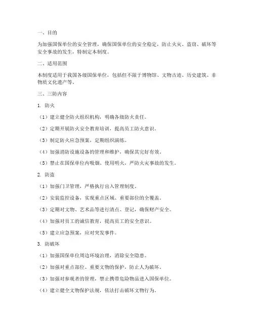 国保单位三防管理制度