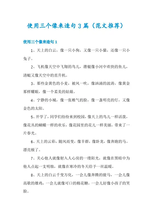 使用三个像来造句3篇