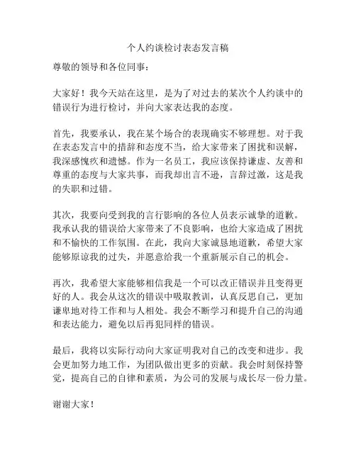 个人约谈检讨表态发言稿