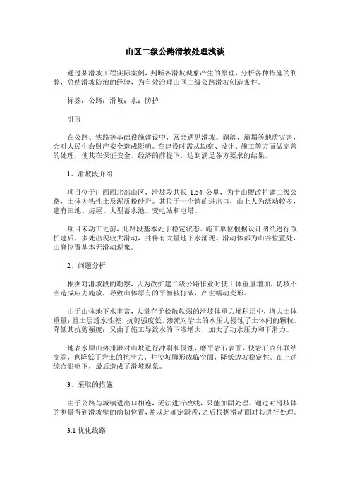 山区二级公路滑坡处理浅谈