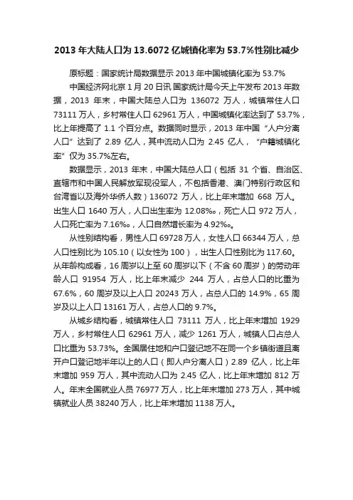 2013年大陆人口为13.6072亿城镇化率为53.7%性别比减少