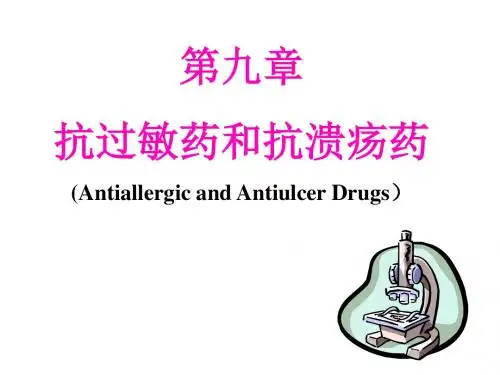 9抗过敏药和抗溃疡药