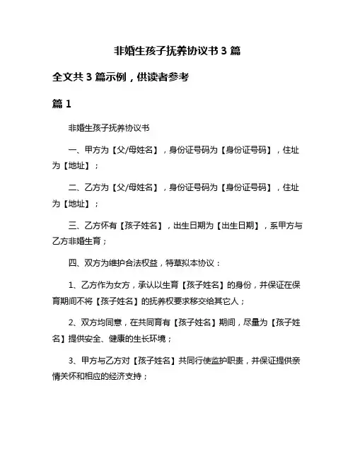 非婚生孩子抚养协议书3篇