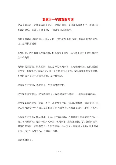 我家乡一年级看图写词