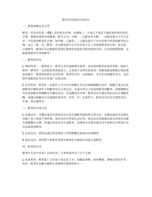 醇类总结选修五知识点