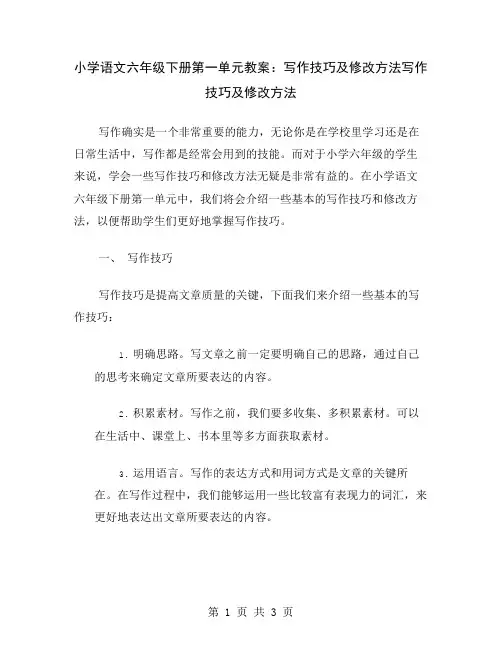小学语文六年级下册第一单元教案：写作技巧及修改方法