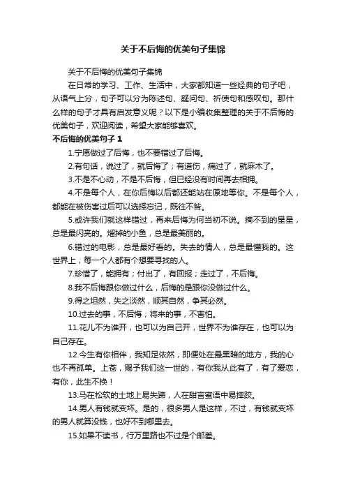 关于不后悔的优美句子集锦