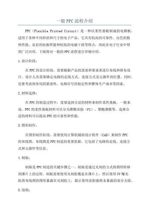 一般FPC流程介绍