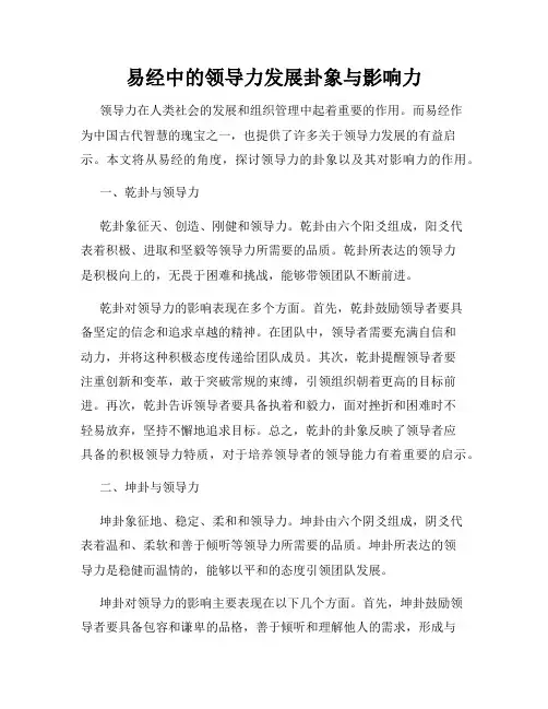 易经中的领导力发展卦象与影响力