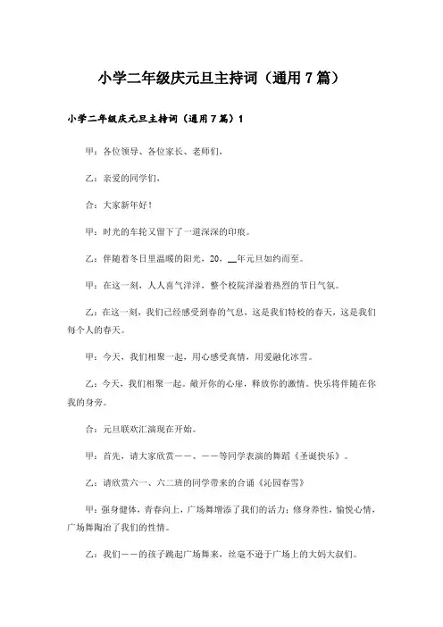 小学二年级庆元旦主持词(通用7篇)