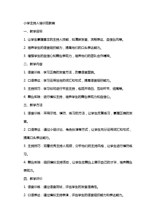 小学主持人培训班教案