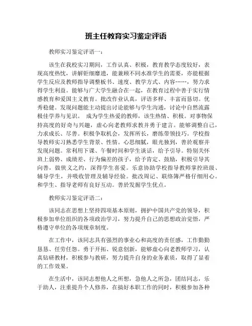 班主任教育实习鉴定评语