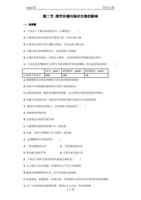 生物人教版七年级下册 第七章第二节 探究环境污染对生物的影响 课后练习(解析版)