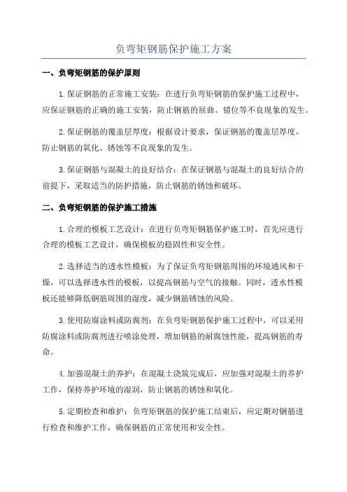 负弯矩钢筋保护施工方案