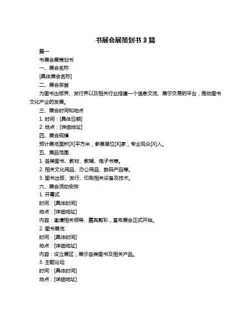 书展会展策划书3篇