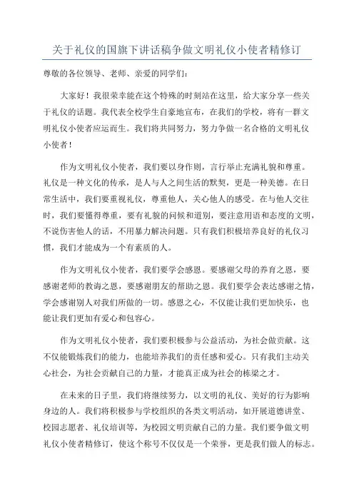 关于礼仪的国旗下讲话稿争做文明礼仪小使者精修订