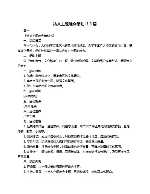 诗文主题晚会策划书3篇
