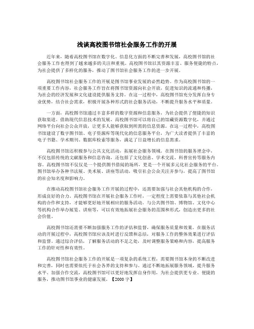 浅谈高校图书馆社会服务工作的开展