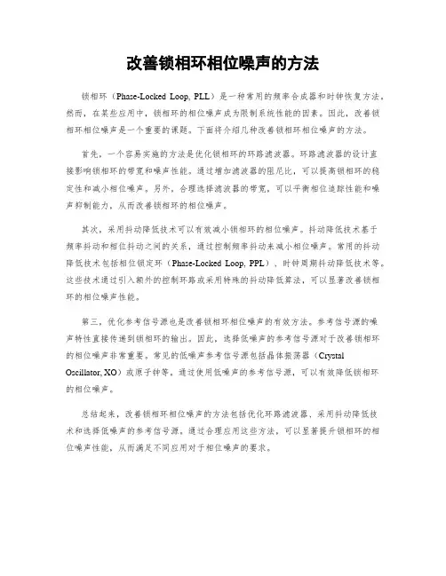 改善锁相环相位噪声的方法