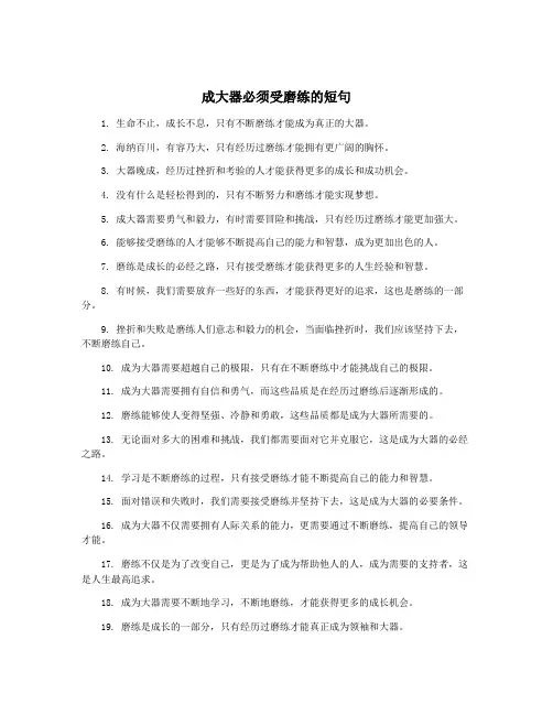 成大器必须受磨练的短句