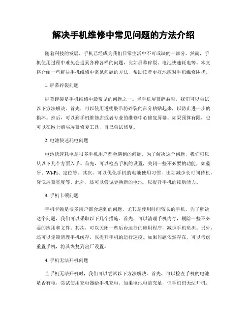解决手机维修中常见问题的方法介绍
