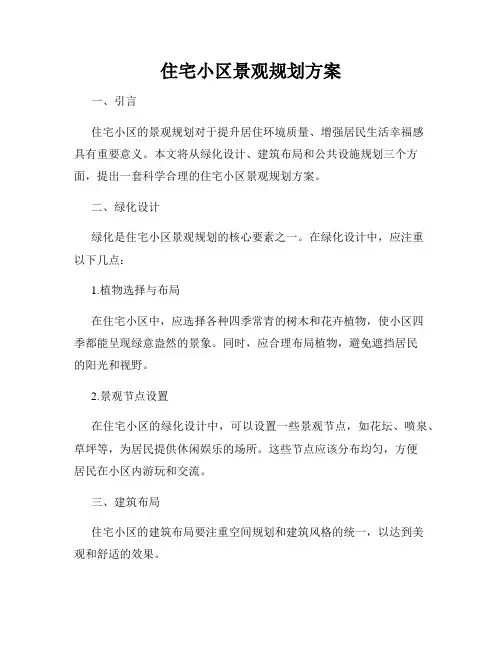 住宅小区景观规划方案