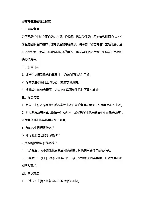 励志青春主题班会教案