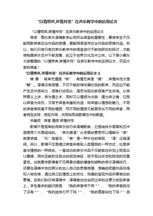 “以情带声,声情并茂”在声乐教学中的运用论文