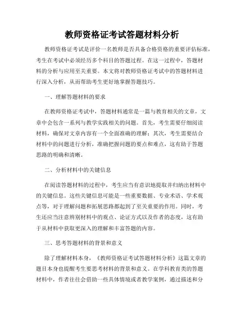 教师资格证考试答题材料分析