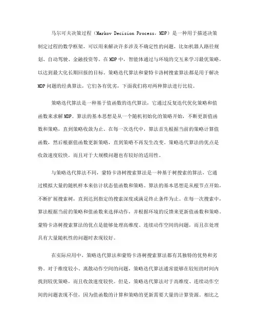 马尔可夫决策过程中的策略迭代算法与蒙特卡洛树搜索算法比较(五)