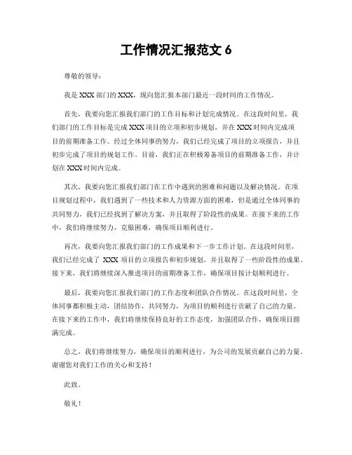 工作情况汇报范文6