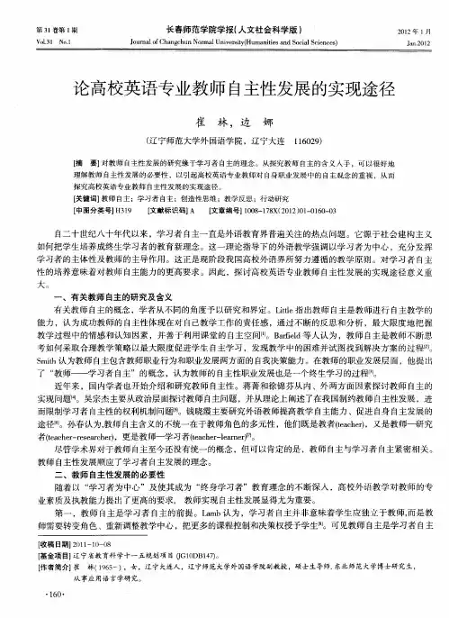 论高校英语专业教师自主性发展的实现途径