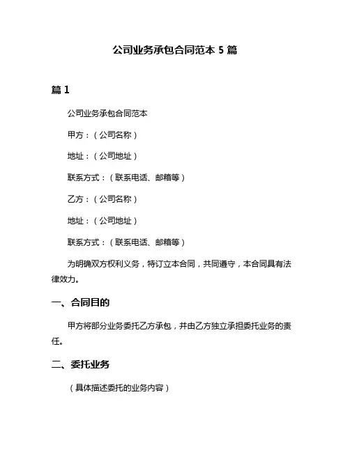 公司业务承包合同范本5篇