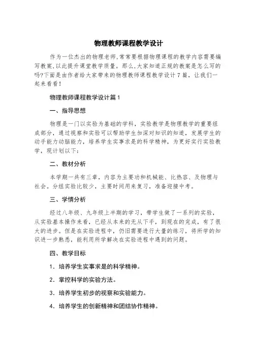 物理教师课程教学设计