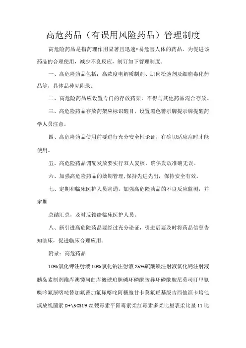 高危药品(有误用风险药品)管理制度