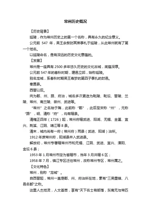 常州历史概况